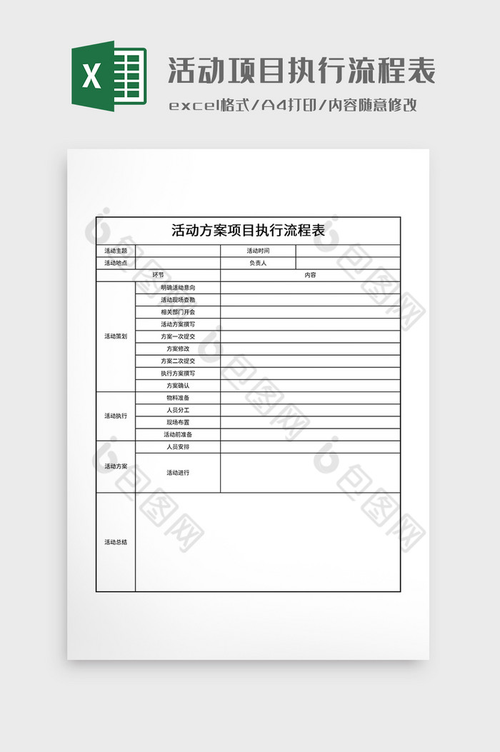 活动方案项目执行流程表图片图片