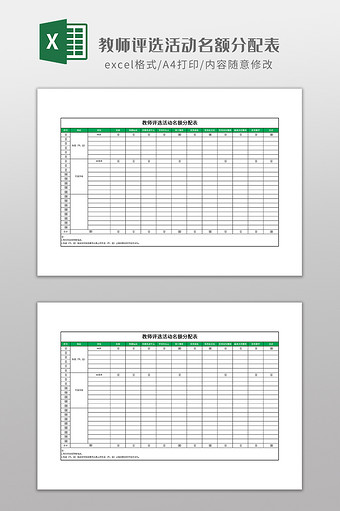 教师评选活动名额分配表图片