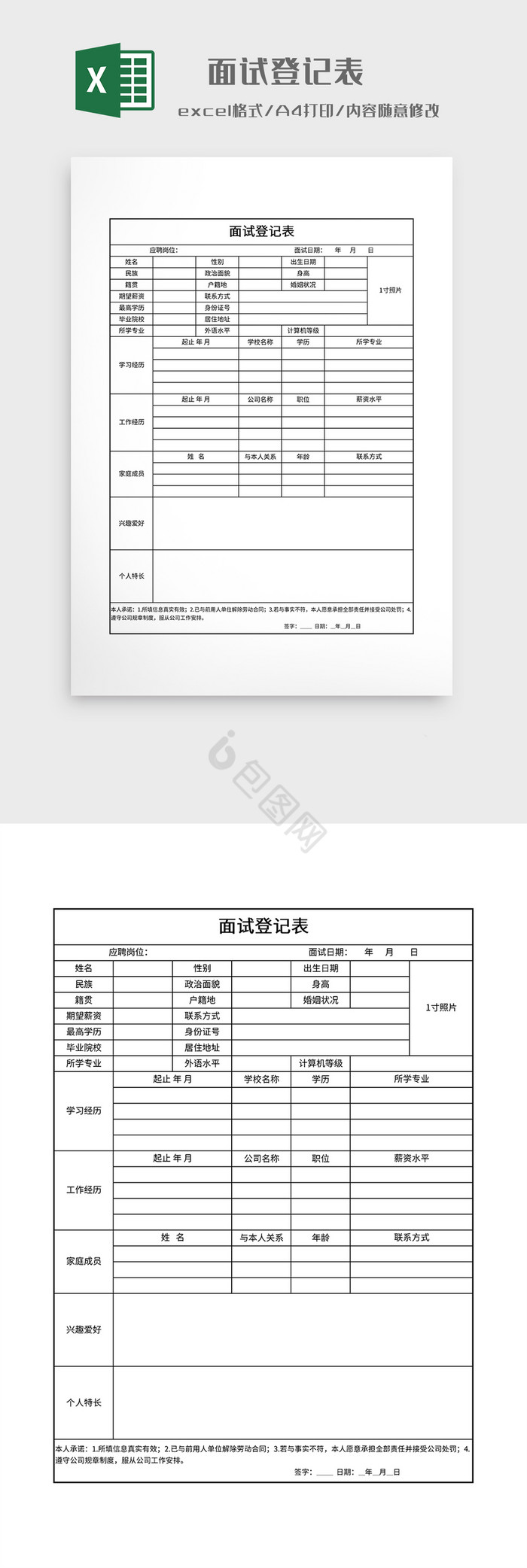 简约风格面试登记表