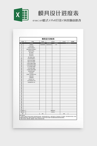 简约模具设计进度表图片