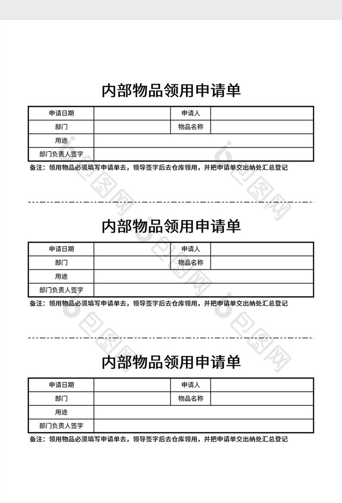 内部物品领用申请单