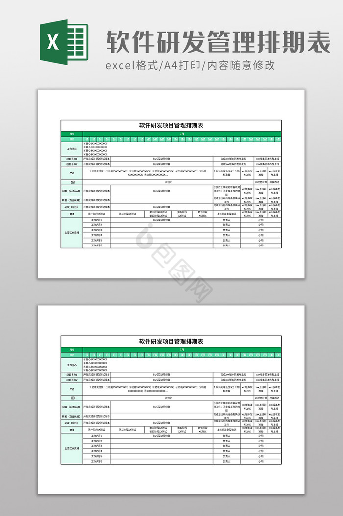 软件研发项目管理排期表