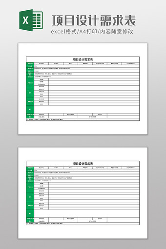 实用项目设计需求表图片