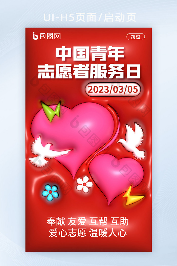 中国青年志愿者服务日启动页H5图片图片