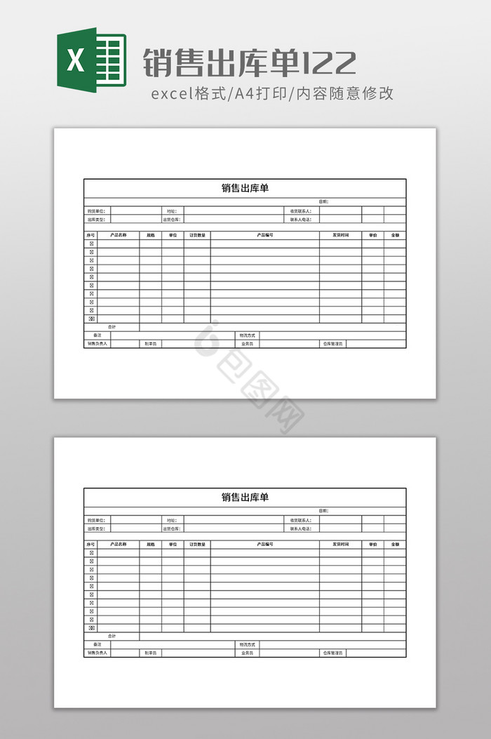 销售出库单122