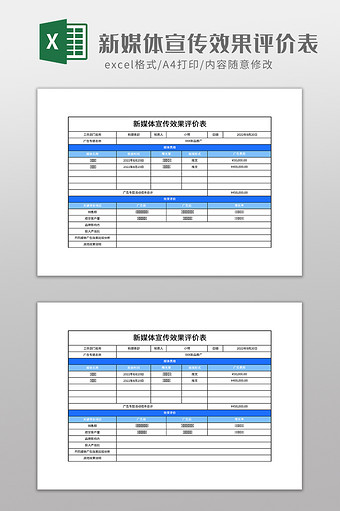 简约新媒体宣传效果评价表图片