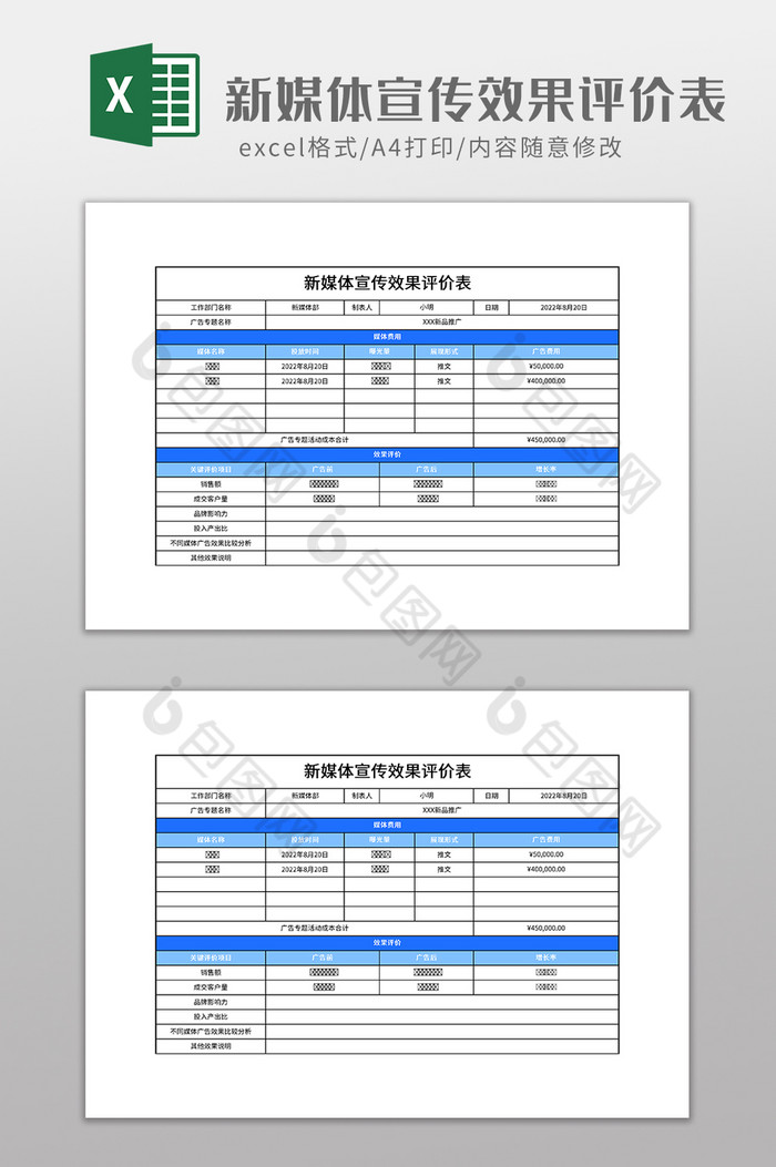 简约新媒体宣传效果评价表图片图片