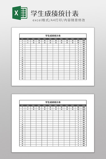 实用学生成绩统计表图片