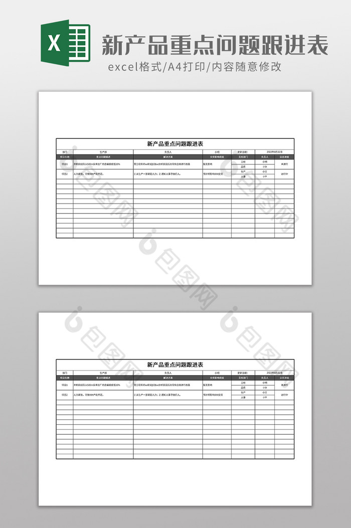 新产品重点问题跟进表图片图片