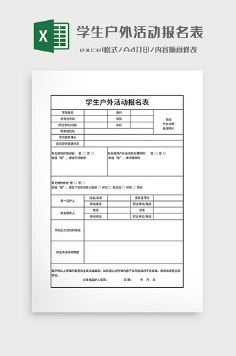 学生户外活动报名表图片