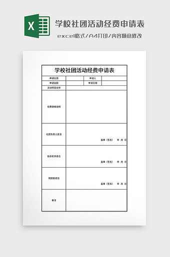 学校社团活动经费申请表图片