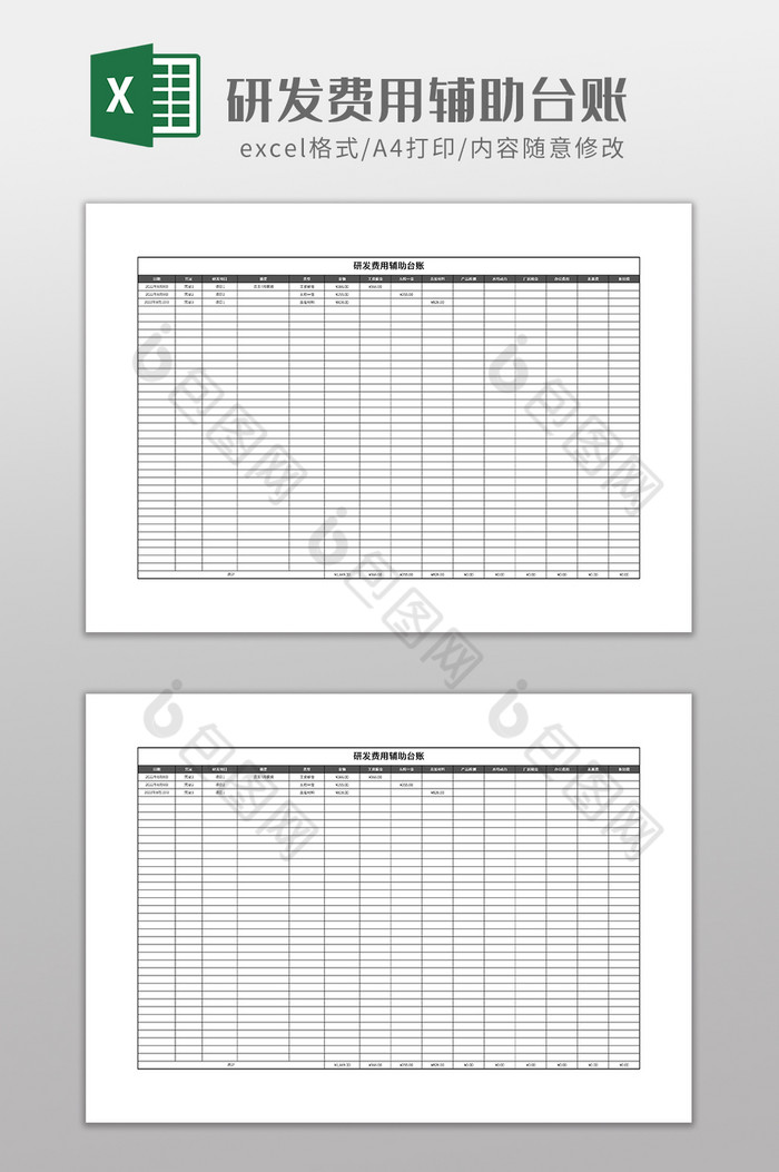 研发费用辅助台账图片图片