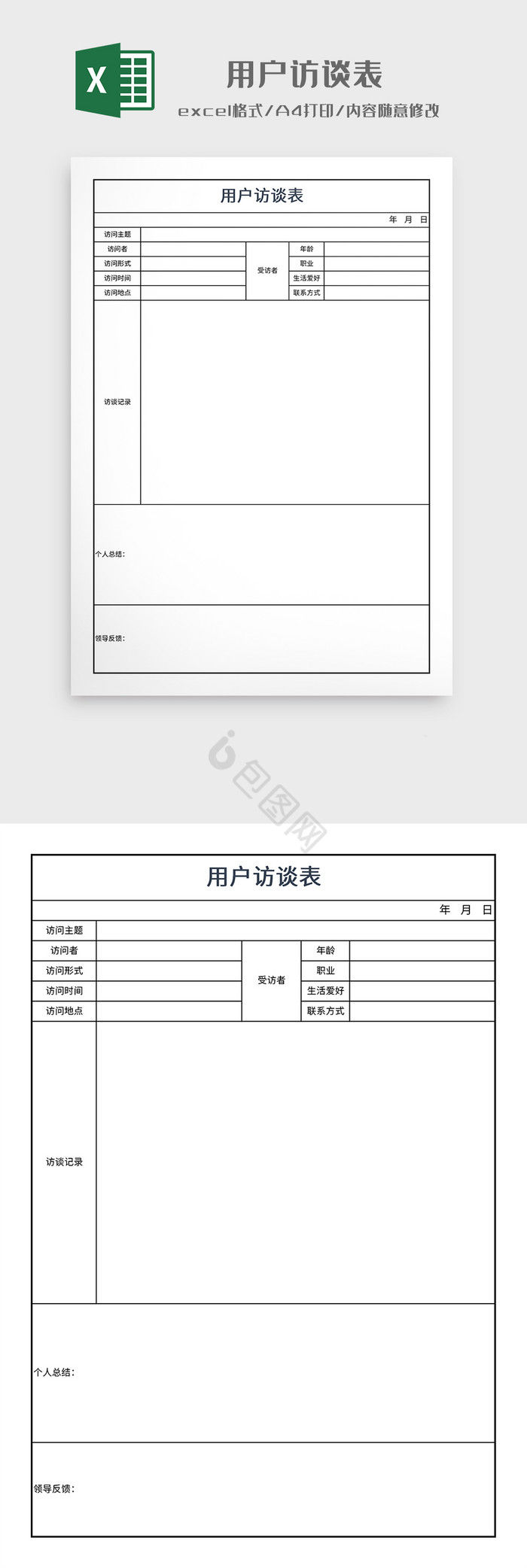 简约风格用户访谈表