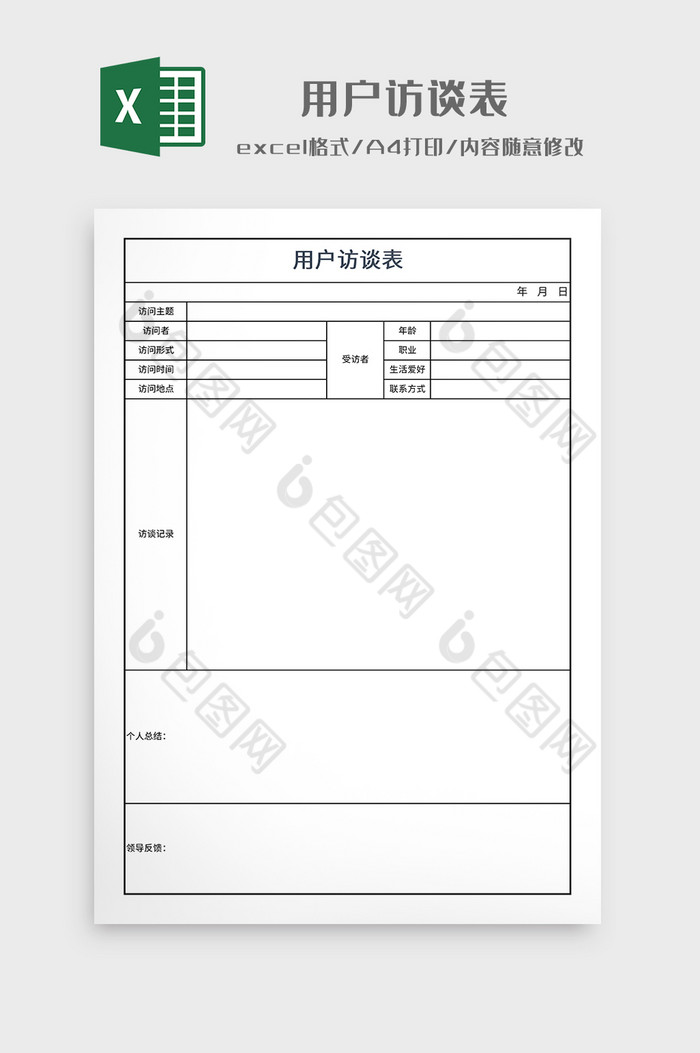 简约风格用户访谈表图片图片