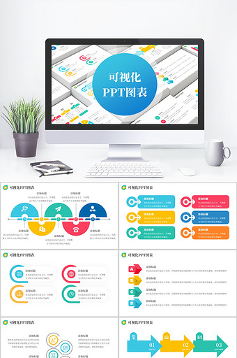 彩色商务风可视化图表PPT模板图片