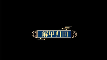 古风国潮传承花字AE模板