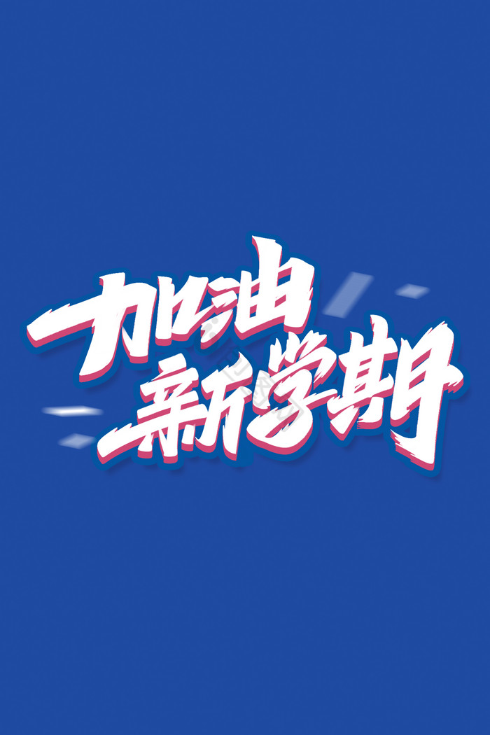 加油新学期字体