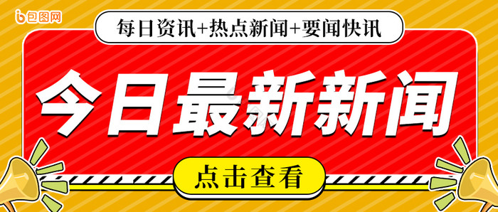 黄色今日最新新闻头条公众号首图