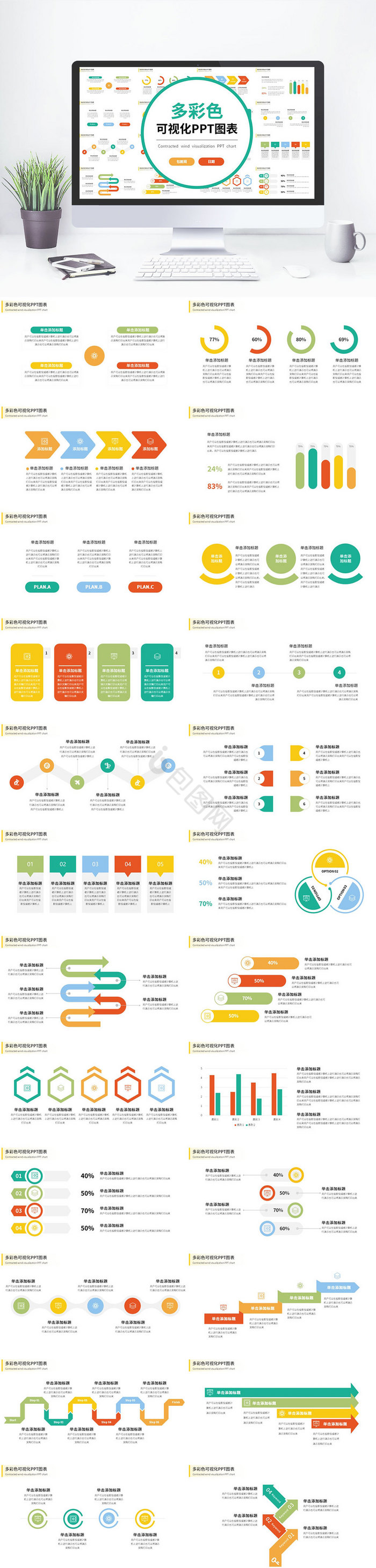 多彩色简约风可视化PPT图表