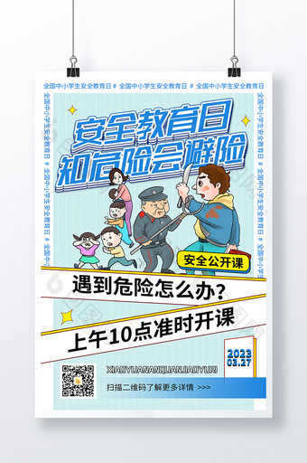 简中小学生安全教育日公开课海报图片
