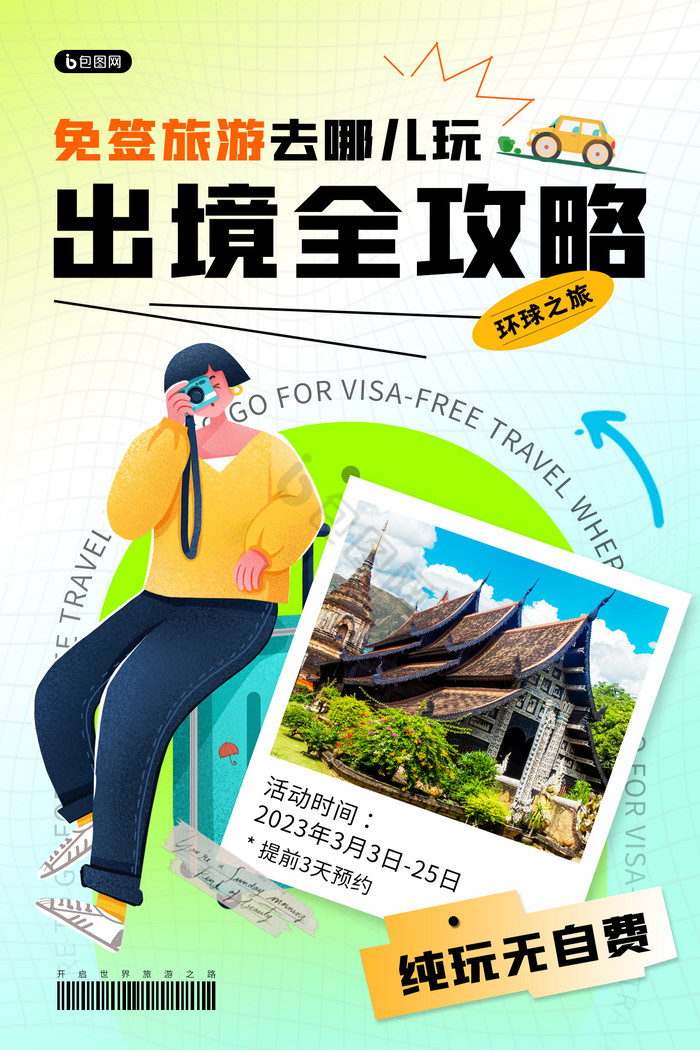 旅游出境游旅游攻略