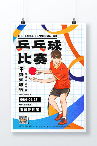 创意简约乒乓球比赛运动海报图片