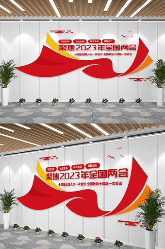 2023喜迎两会党建宣传文化墙图片