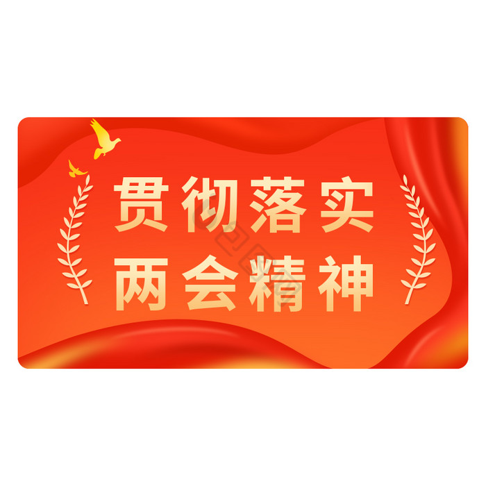 红色党政中国两会精神GIF