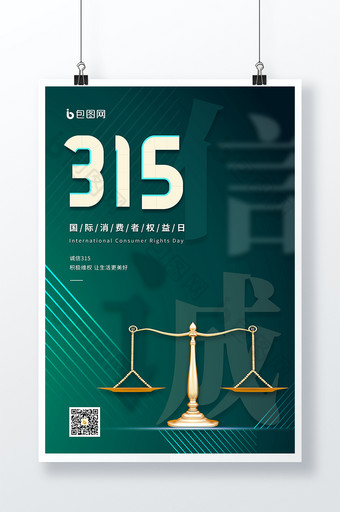 创意绿色线条诚信315天平海报图片