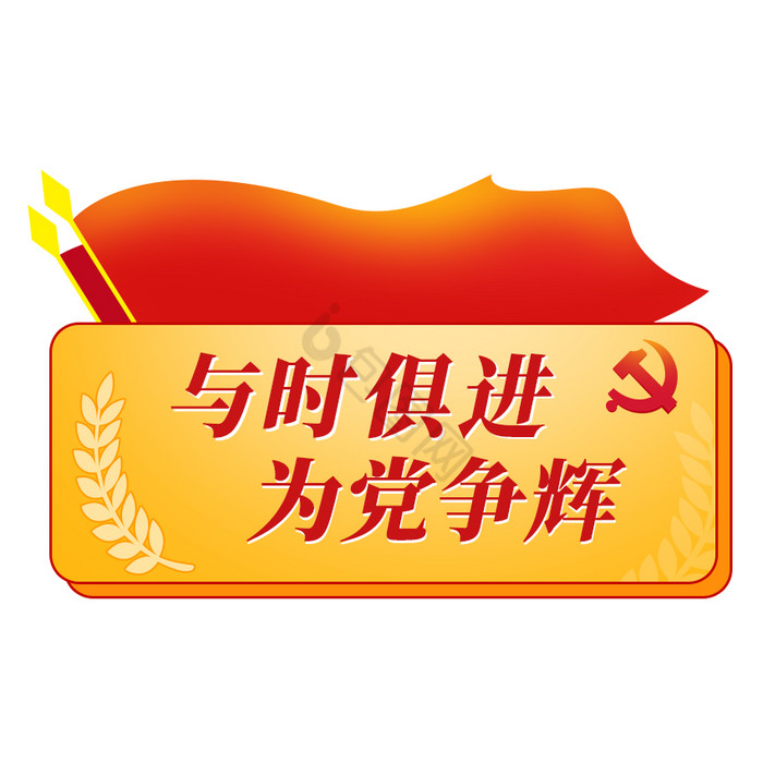红色党政红旗麦穗党徽GIF