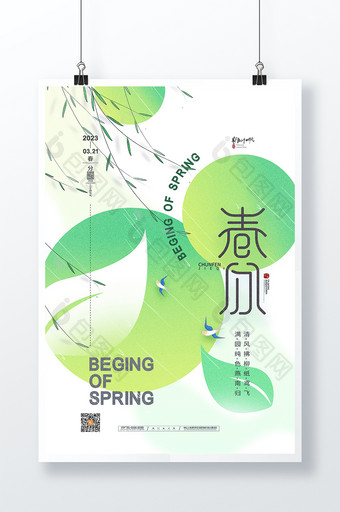 简约清新传统24节气春分海报图片