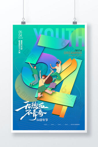 54青年节青春活力海报图片