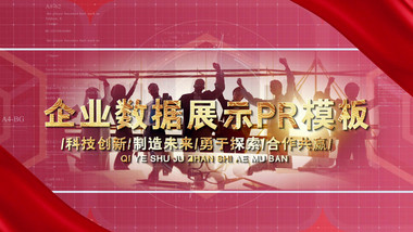 企业数据图文开场宣传展示