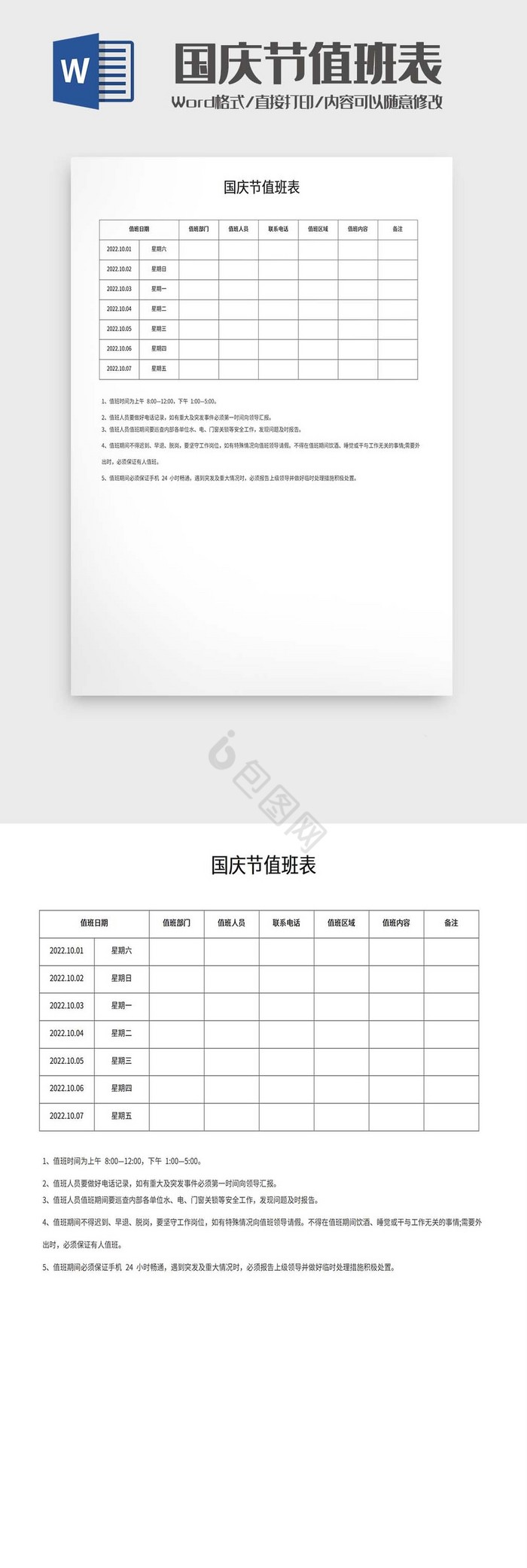 国庆节值班表word模板