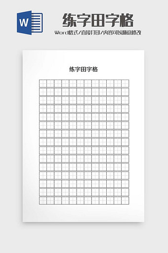 练字田字格word模板图片