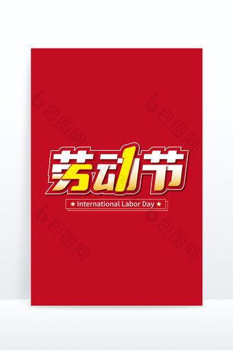 五一劳动节艺术字元素图片