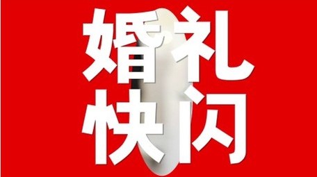 动态效果<strong>图文</strong>婚礼爱情<strong>快闪</strong>节奏