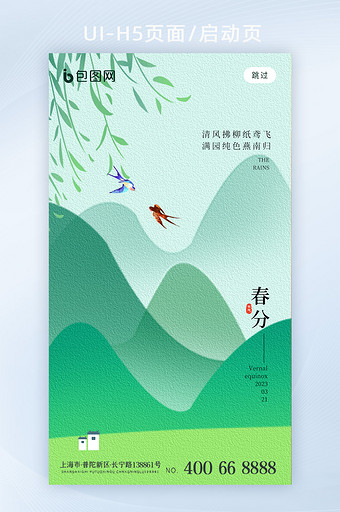 中国风创意春分节气H5页面图片
