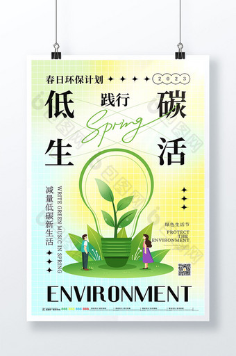 创意简约低碳生活环境保护海报图片