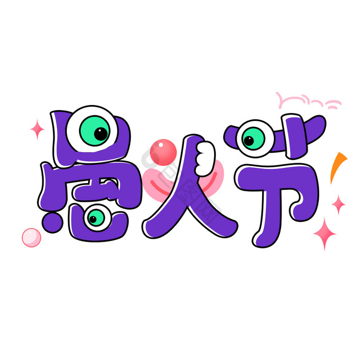 紫色愚人节原创标题字体GIF