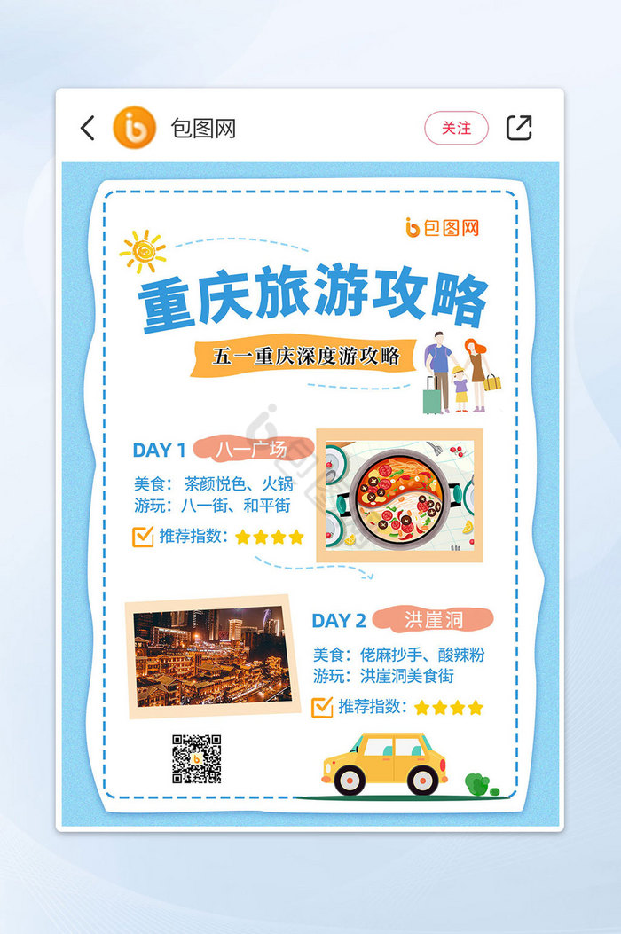 蓝色卡通重庆旅游攻略公众号首图