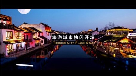 动态<strong>图文</strong>旅游城市相册<strong>快闪</strong>展示