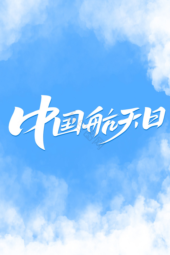 中国航天日字体