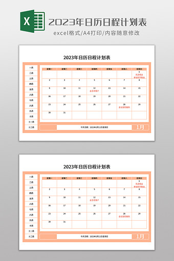 2023年日历日程计划表图片