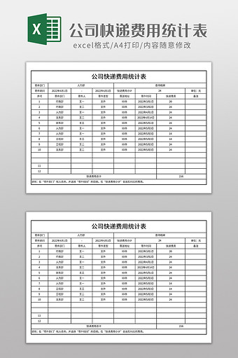 公司快递费用统计表图片