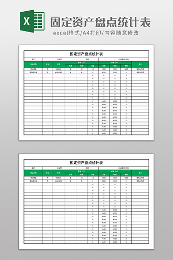 固定资产盘点统计表图片