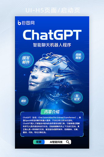 ChatGPT智能科技H5海报图片