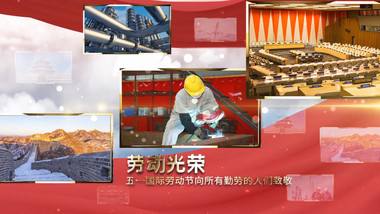 五一劳动节片头多图穿云照片汇聚