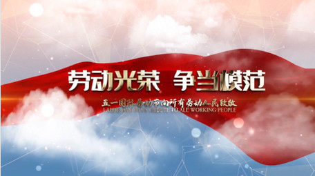 五一劳动节片头多图穿云照片汇聚