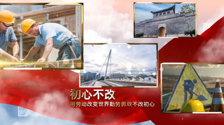 五一劳动节片头多图穿云照片汇聚